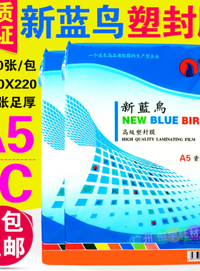 包邮新蓝鸟 A5 8C 6R塑封膜 过塑膜 护卡膜 过塑纸 塑封纸 照片膜