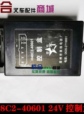 方向控制盒H24C2-40601 H48C2 12V24伏杭叉合力1-10吨 30R 50 60R