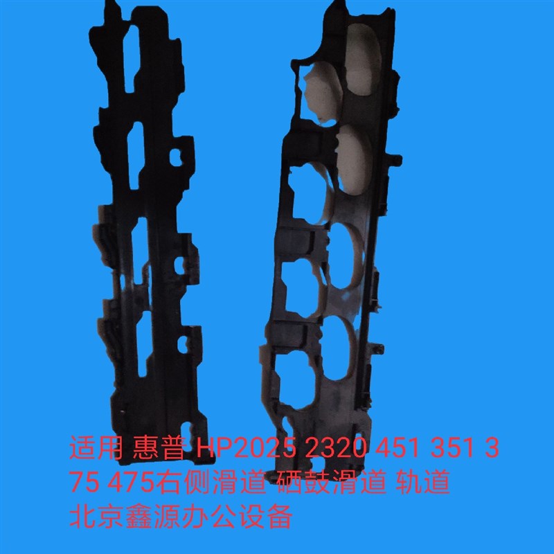 适用惠普451硒鼓滑道 HP300 HP400硒鼓滑道351 hp475硒鼓轨道轨道