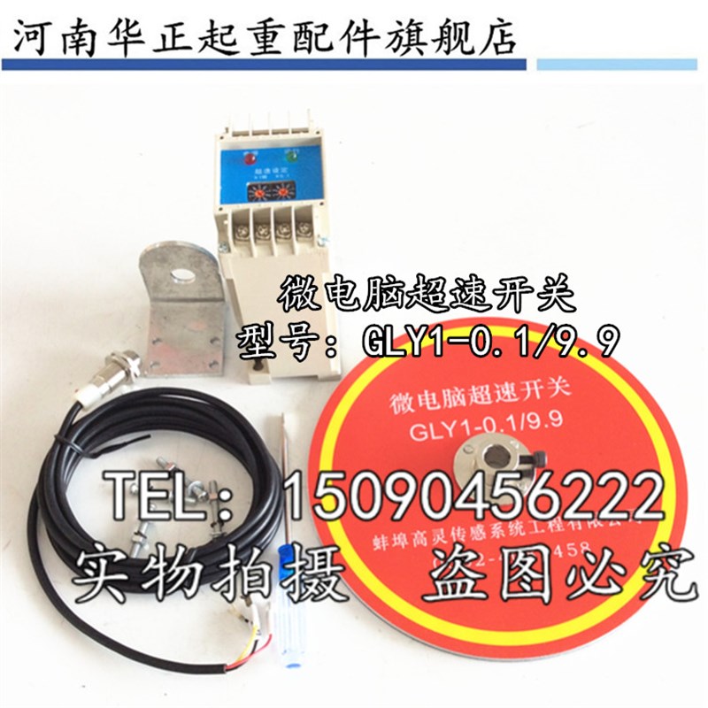 蚌埠高灵微电脑超速开关GLY1-0.1/9.9/起重机行车专用高灵正品