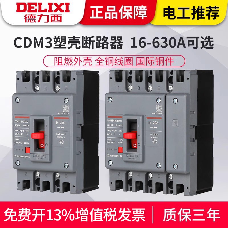 德力西塑壳断路器CDM3空气开关400A160三相80v四线250漏电3p4p630