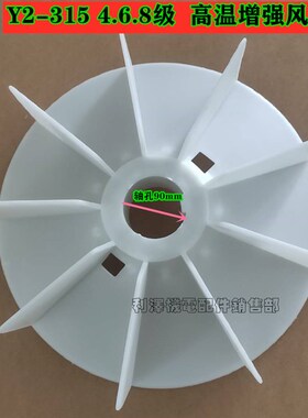 Y2/YB2系列电机风叶Y2-315-468耐高温风叶110kw132KW轴90马达风叶