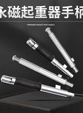 永磁起重器扳手磁铁压杆吸盘磁力吊配件100KG-5T专用手柄