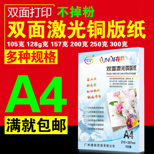 激光 铜板纸 A4128g157g 200g 250g a4双面 高光 打印彩激纸铜版