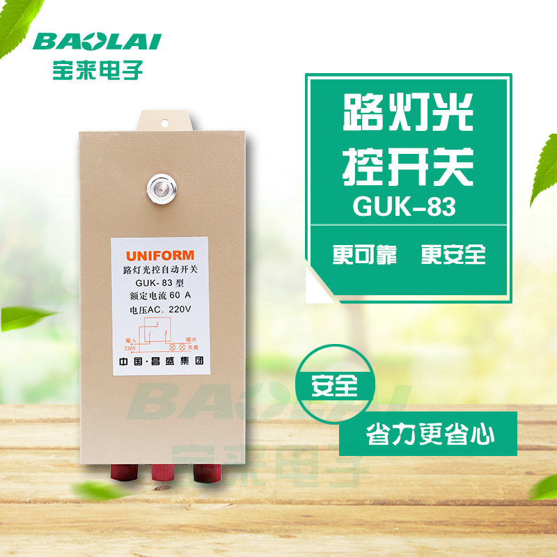 昌盛宝来电子 GUK-83全自动路灯光控开关 AC220V 60A灵敏度可调节