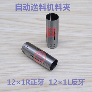 艾恩司 冠通 20机自动车床送料机料夹 内牙12 育良 镨锣 中意