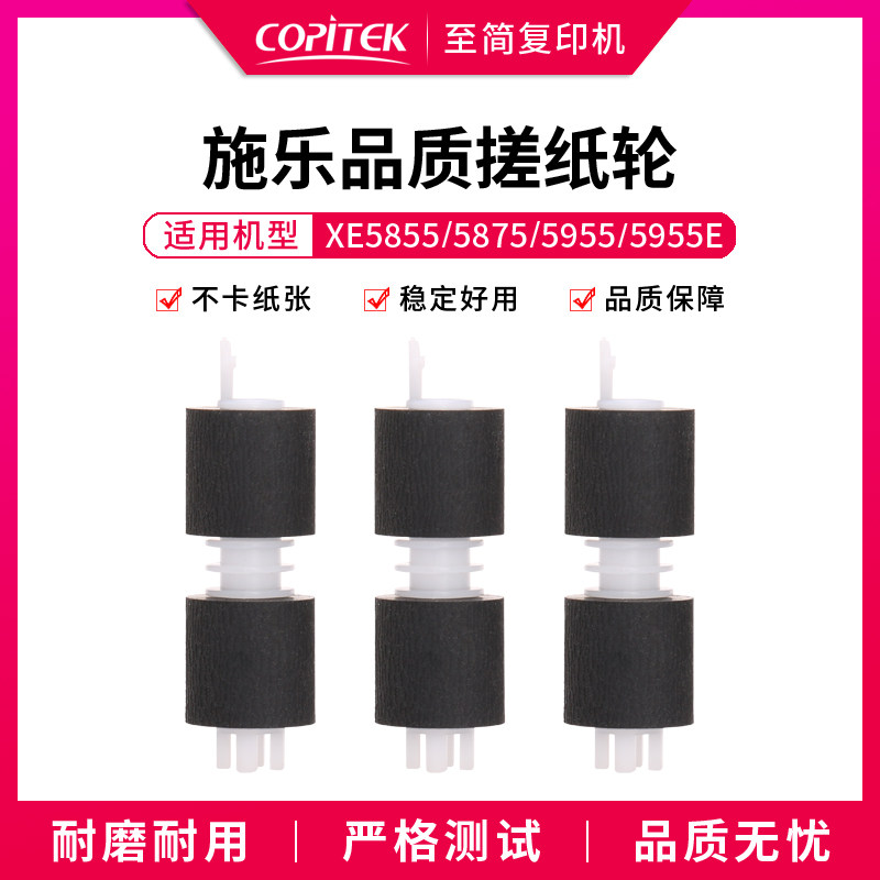 适用施乐5845 5855 5945 5955搓纸皮5755 5865 5875 纸盒搓纸轮