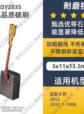 适配DEVON大有款 2835/2828/2827 角磨机碳刷磨光机碳刷专用 780W