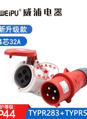 威浦工业插头新款TYPR283配TYPR5818暗装直式插座32A4芯防水IP44