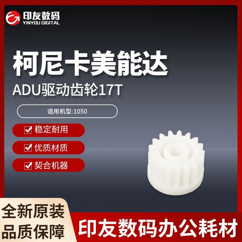 柯尼卡美能达1050全新ADU驱动齿轮17T  56UA77520