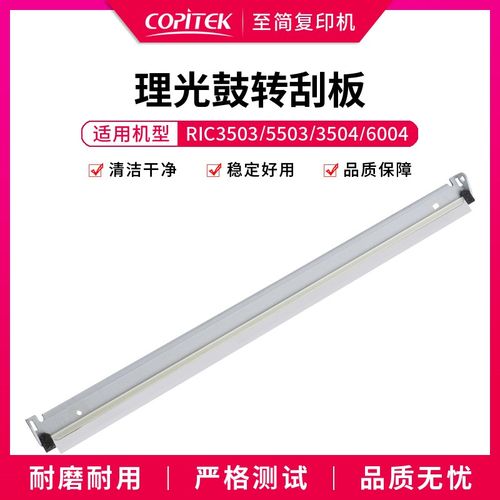 适用理光MPC3503 4503 5503 6003转印刮板3504 5504 6004鼓芯刮板