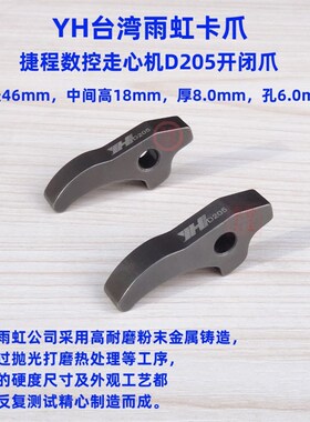 YH台湾雨虹卡爪捷程数控走心机D205开闭爪D206D208D265D365离合爪