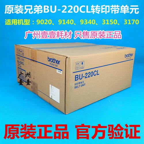 原装兄弟BU-220CL转印带单元 3150 3170 9020 9140 9340 定影组件