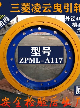 电梯曳引轮ZPML-A117凌云电梯曳引机轮400mm电梯主机轮导向轮