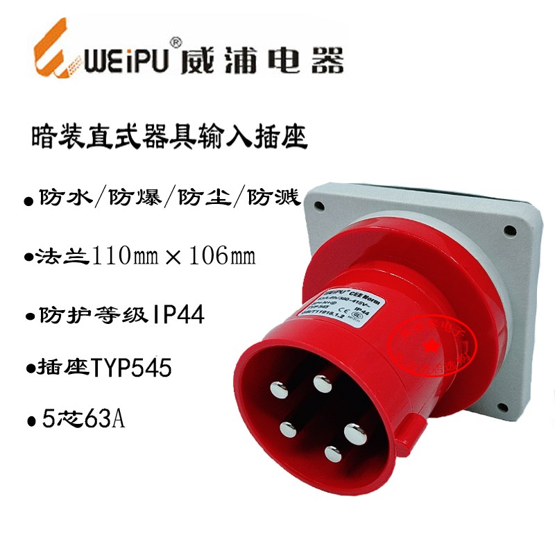 威浦航空插工业插头插座TYP545暗装直式插座(5芯63A)防水等级IP44