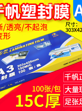 正品千帆A3塑封膜 15c 过胶膜 过塑膜 护卡膜 照片膜 塑封膜100张