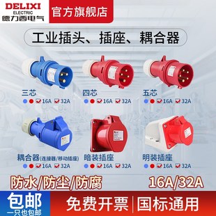 德力西航空工业插头32a插座4芯三相电380v公母对接爆防水16连接器