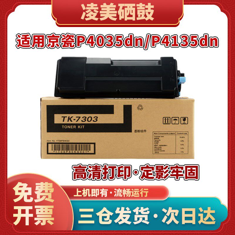 适用京瓷P4035dn粉盒TK-7303墨盒P4040dn复印机碳粉P4135dn墨粉