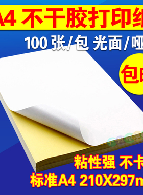 A4不干胶打印纸 标签贴纸光面哑面 不干胶纸 激光喷墨打印贴纸 a4