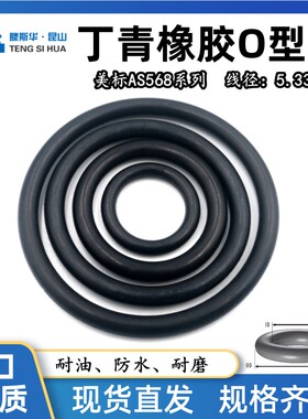 美标O型圈AS309-AS395线径5.33mm丁晴NBR70耐油防水密封橡胶O型圈