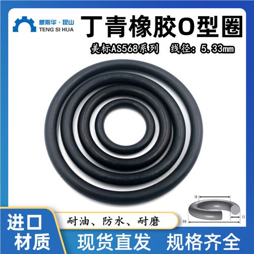 美标O型圈AS309-AS395线径5.33mm丁晴NBR70耐油防水密封橡胶O型圈