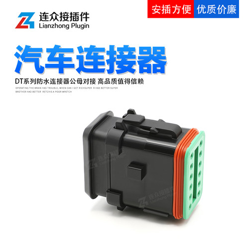 国产件德驰连接器DT06-12SB-CE12汽车防水插头公母端子线束对插