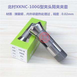 100G型夹头筒夹夹套 北村XKNC CNC电脑数控机床夹头仪表车床筒夹