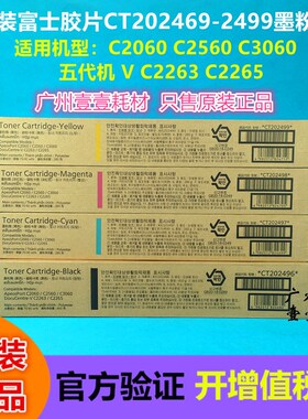 原装富士施乐V C2263 2265五代机 C2060 2560 3060墨粉盒CT202496