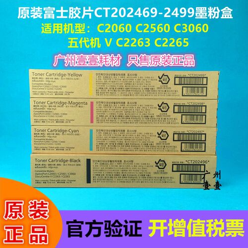 原装富士施乐V C2263 2265五代机 C2060 2560 3060墨粉盒CT202496