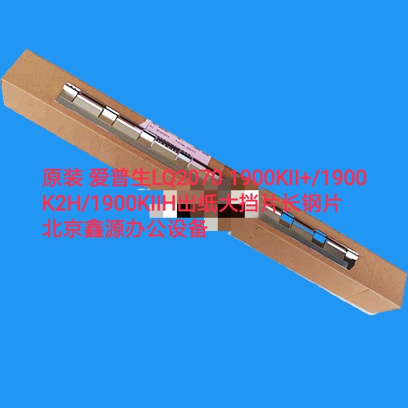 原装 爱普生LQ2070 1900KII+/1900K2H/1900KIIH出纸大挡片长钢片