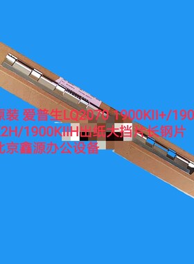 原装 爱普生LQ2070 1900KII+/1900K2H/1900KIIH出纸大挡片长钢片