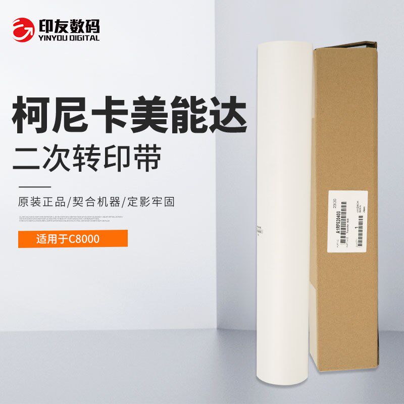 柯尼卡美能达 柯美原装C8000二次转印带 转引单 A1RF520400