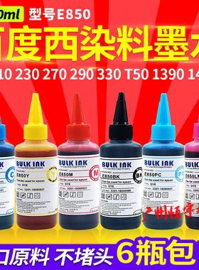 百度西E850 爱普生R270 290 230 T50 1390喷墨打印机连供染料墨水