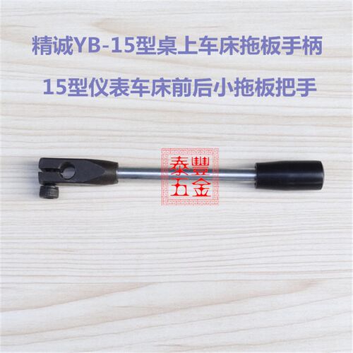 精诚YB-15型拖板手柄 桌上车床小拖板手柄 15#仪表车床活动把手