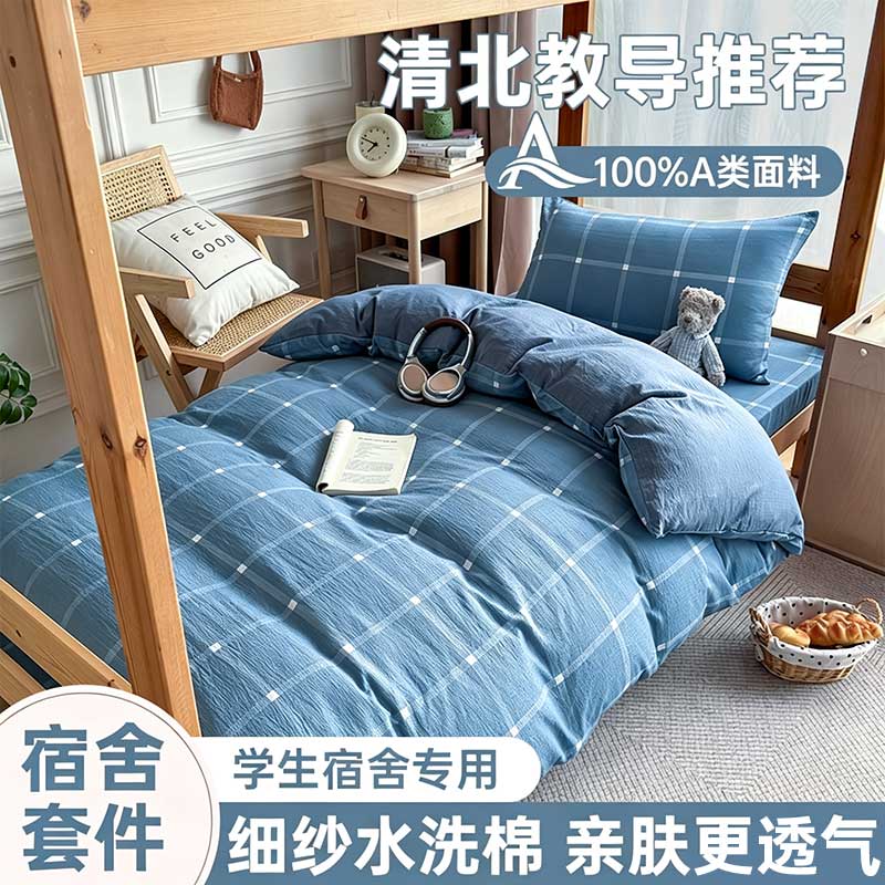 A类水洗棉三件套学生宿舍四季床品套件
