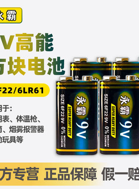 永霸9V方块电池话筒万用表电池9v叠层碳性6F22通用6LR61九伏电池