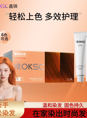炫OKSC染发膏染发剂沙漠玫瑰植物男女橘橙色女士在家染发官方正品