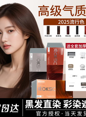 炫OKSC染发膏2025流行色染发膏女显白海王红红铜色黑茶免漂染发膏