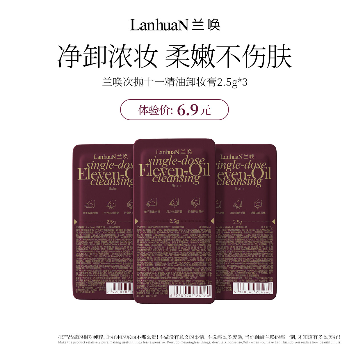 【天猫U先】兰唤LanhuaN次抛十一精油卸妆膏温和不刺激敏感肌可用