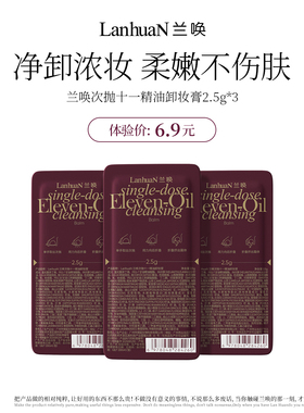【天猫U先】兰唤LanhuaN次抛十一精油卸妆膏温和不刺激敏感肌可用