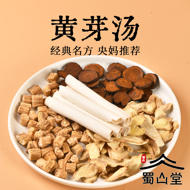 黄芽汤代饮茶经典名方党参干姜茯苓卷炙甘草中药材组合7付/14付
