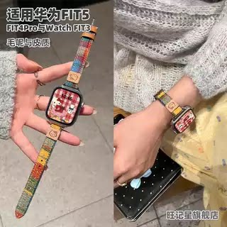 适用华为FIT系列毛呢表带