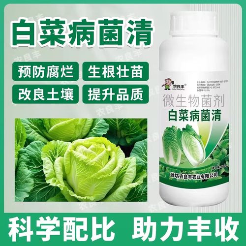 白菜病菌清防腐包心剂病全清专用药软腐烂根灵卷心菜生菜杀菌剂