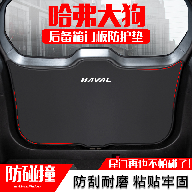 二代哈弗大狗汽车后备箱尾门防踢垫尾箱门防撞贴保护垫改装饰用品