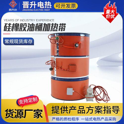 硅橡胶油桶加热带塑料桶化工桶树脂桶加热器200L桶硅橡胶加热带