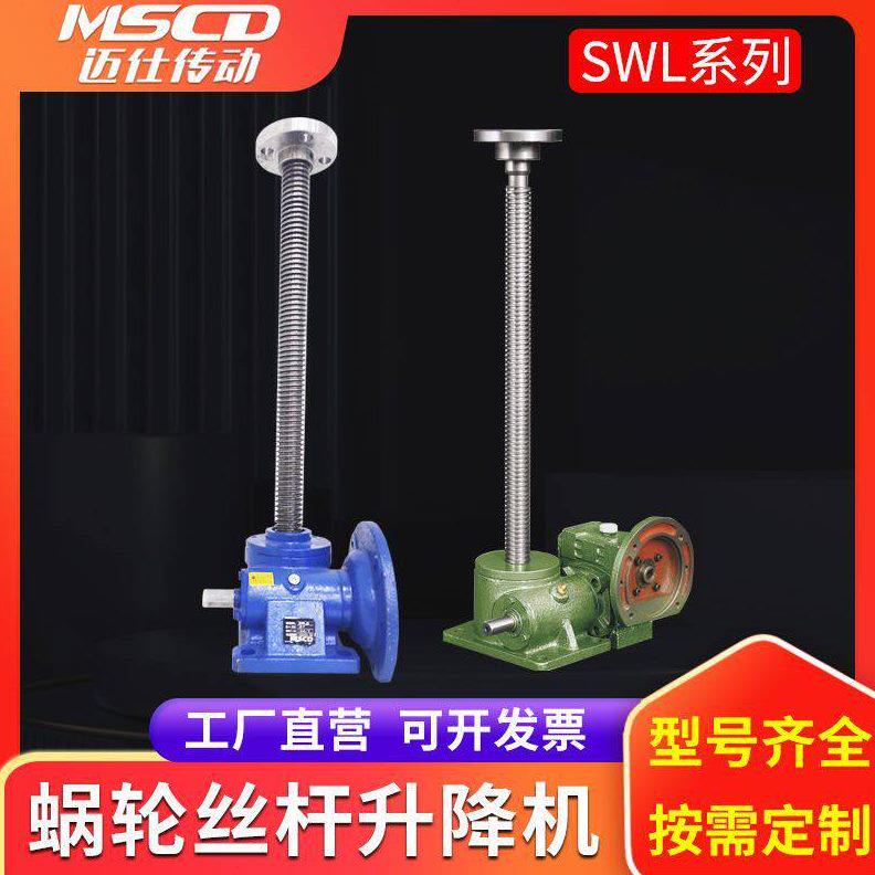 丝杆升降机 SWL手摇蜗轮螺旋电动小型JRSS/HK涡轮升降机器台