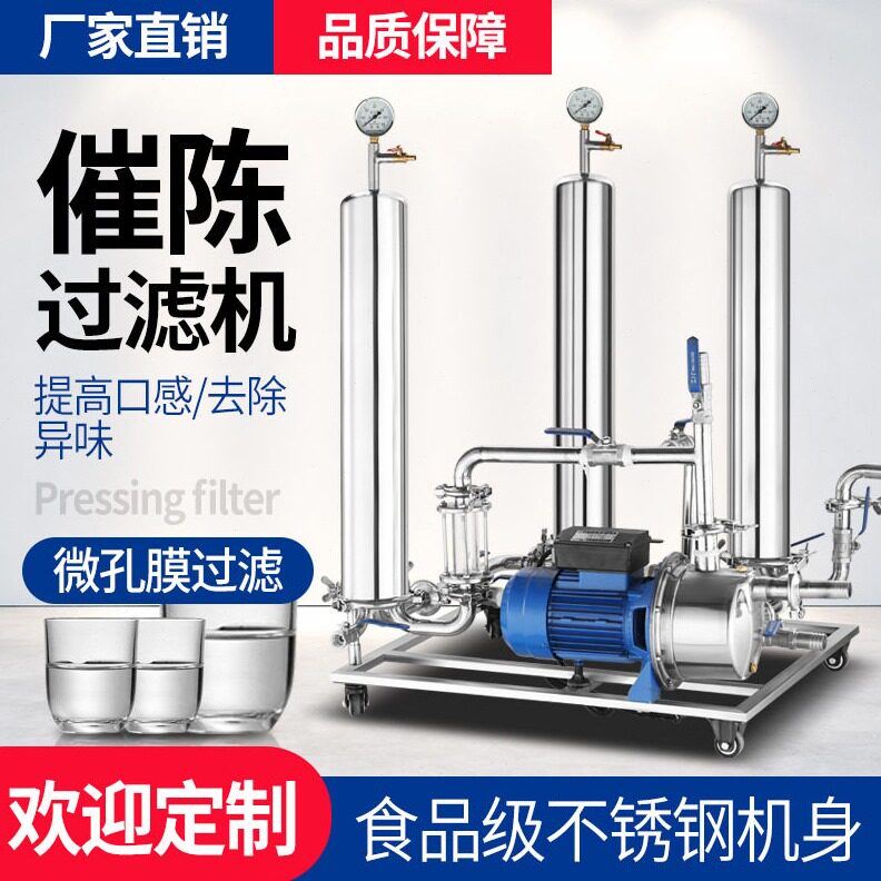 直销全自动催陈除去苦糠腥味醇油絮状物白酒过滤器商家自用滤酒专