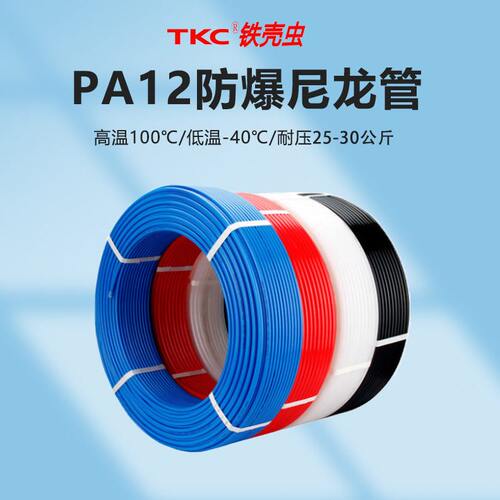 TKC铁壳虫PA12压尼龙管标准气管空压机白色软管抗低温耐磨耐酸