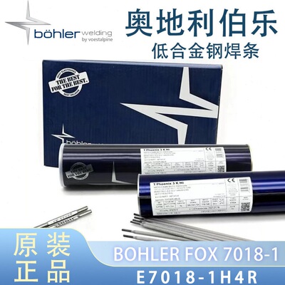 奥地利伯乐BOHLERFOXE7018-1低合金刚焊条E7018-1H4R管道焊条