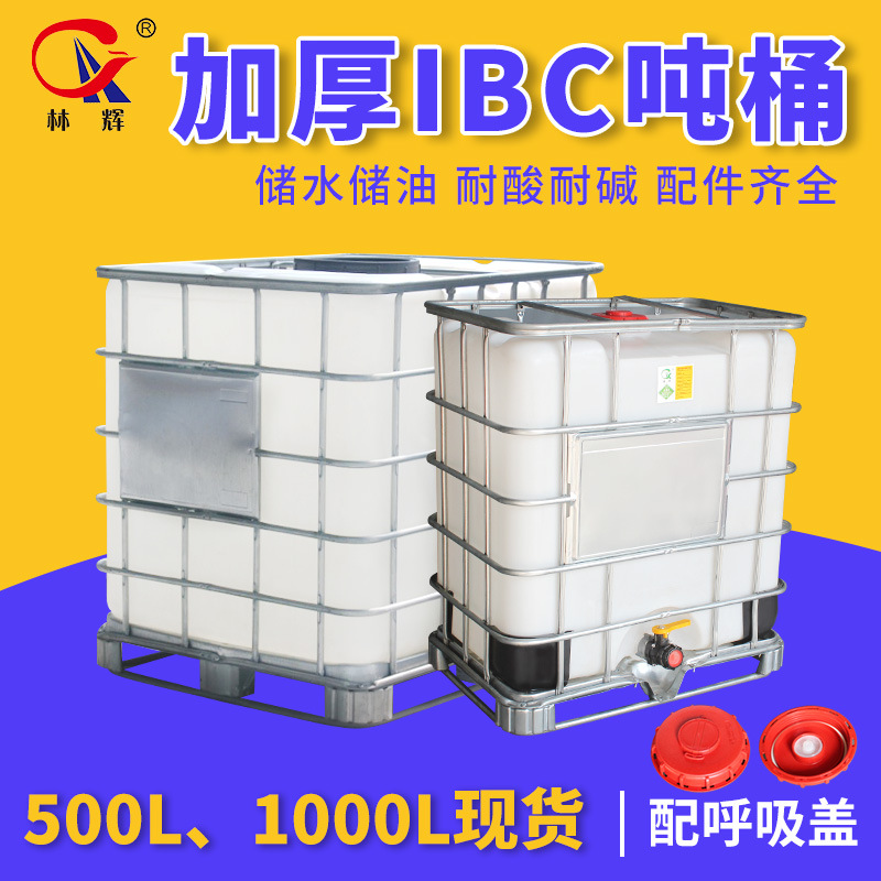 厂家供应1000l吨桶 IBC集装桶方形 加厚耐酸碱化工塑料一吨桶